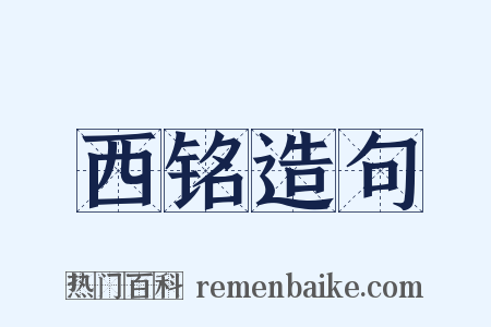 西铭造句是什么意思的图片